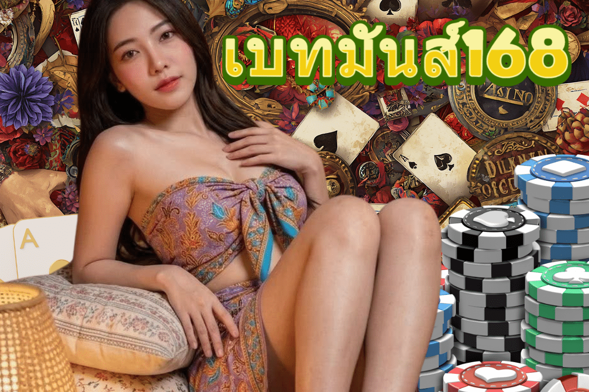 เบทมันส์168 เครดิตฟรี